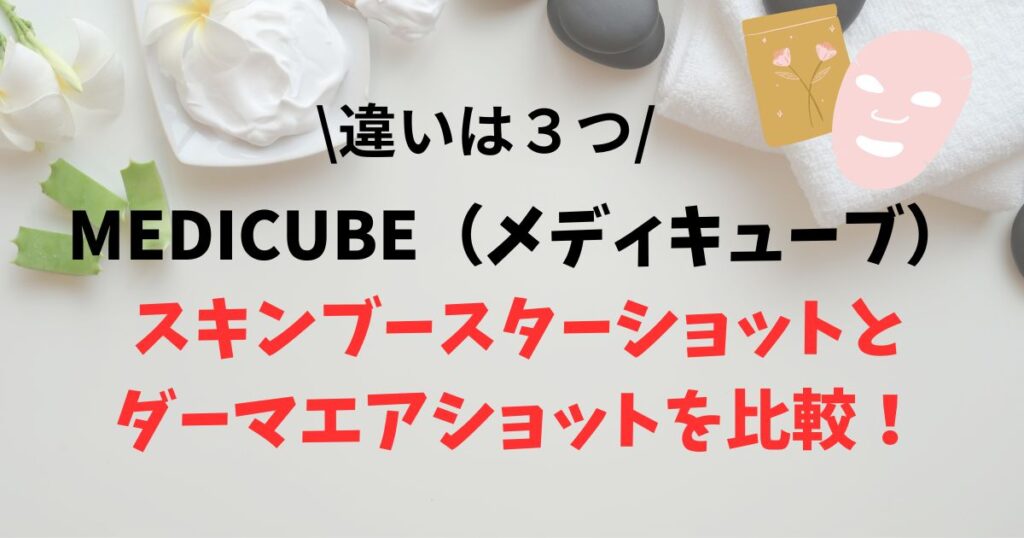 アウトレット販売 medicube スキンブースターショット | www