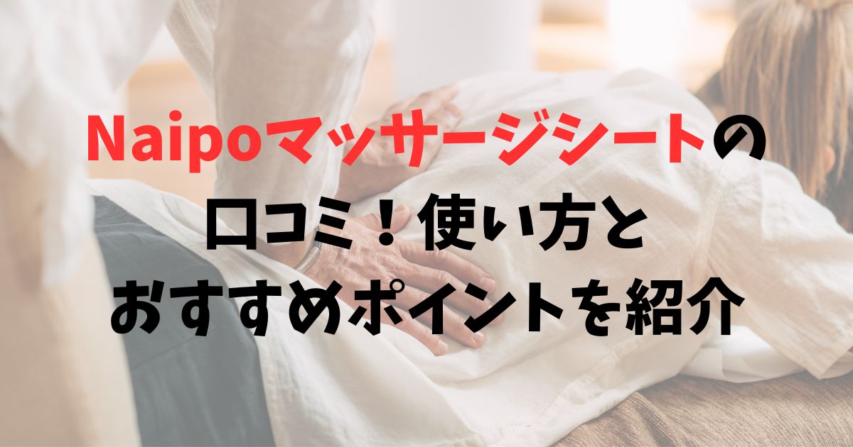 Naipoマッサージシートの口コミ！使い方とおすすめポイントを紹介